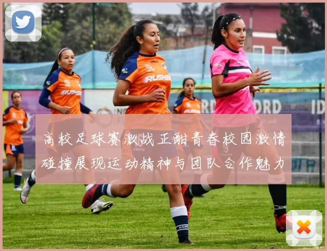 高校足球赛激战正酣青春校园激情碰撞展现运动精神与团队合作魅力